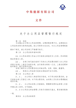 办公用品暂行管理规定