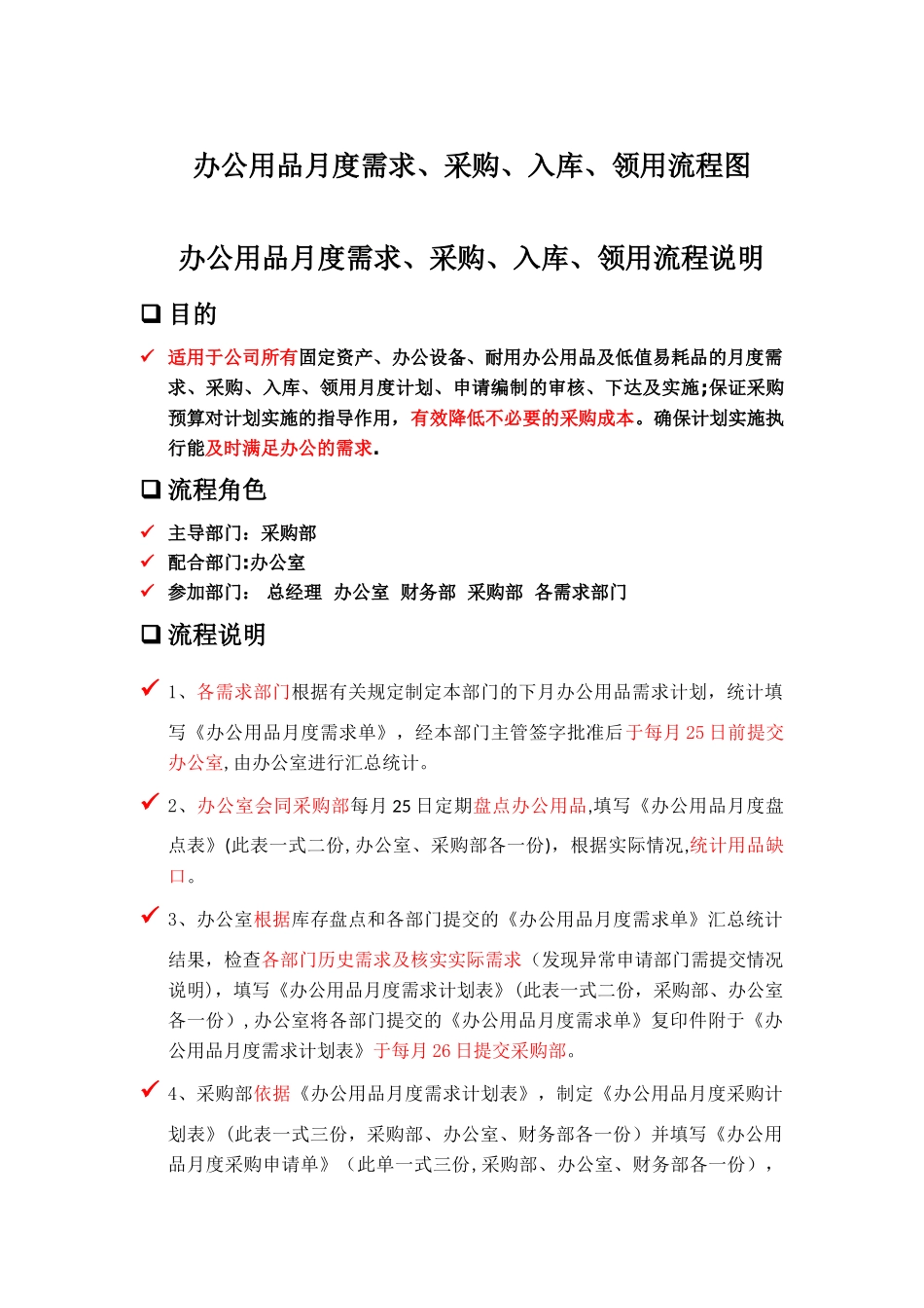 办公用品月度需求、采购、入库、领用流程图、说明及附表_第1页