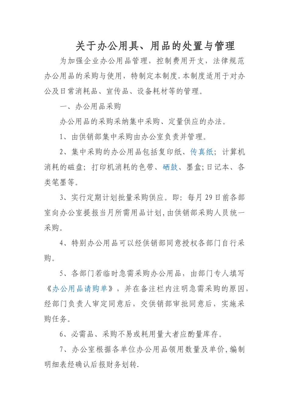 办公用品用具的处置_第1页