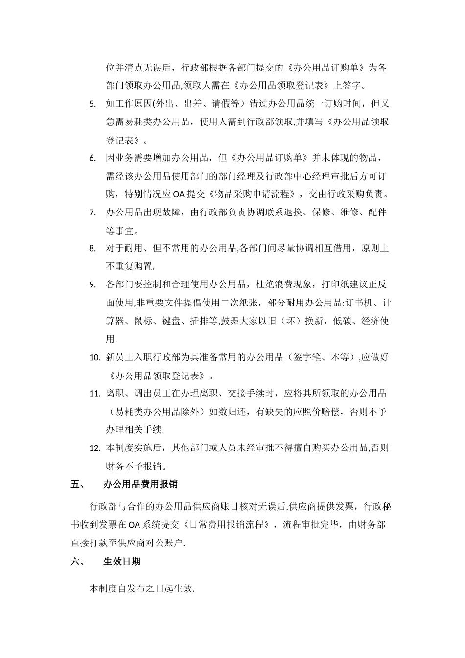 办公用品申购、发放及领用管理制度_第2页