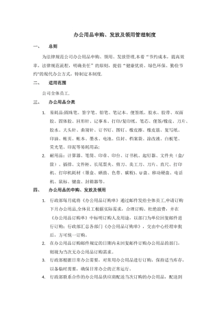 办公用品申购、发放及领用管理制度