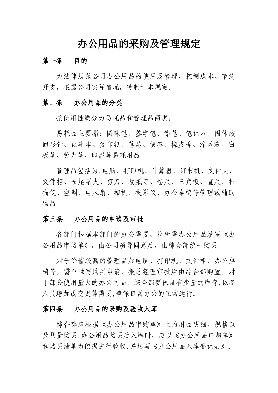 办公用品的采购及管理规定_第1页