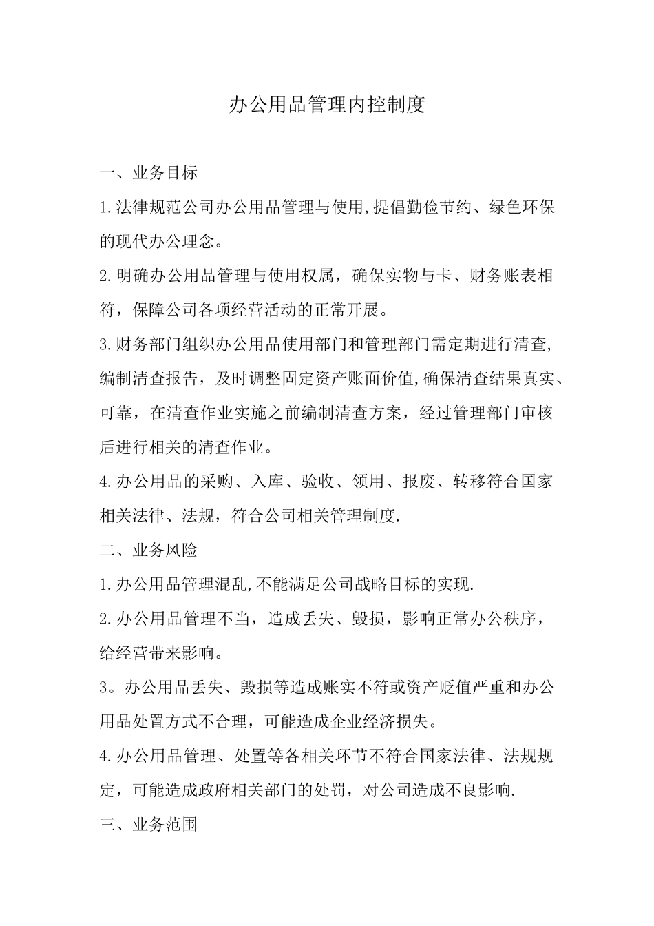 办公用品管理内控制度_第1页