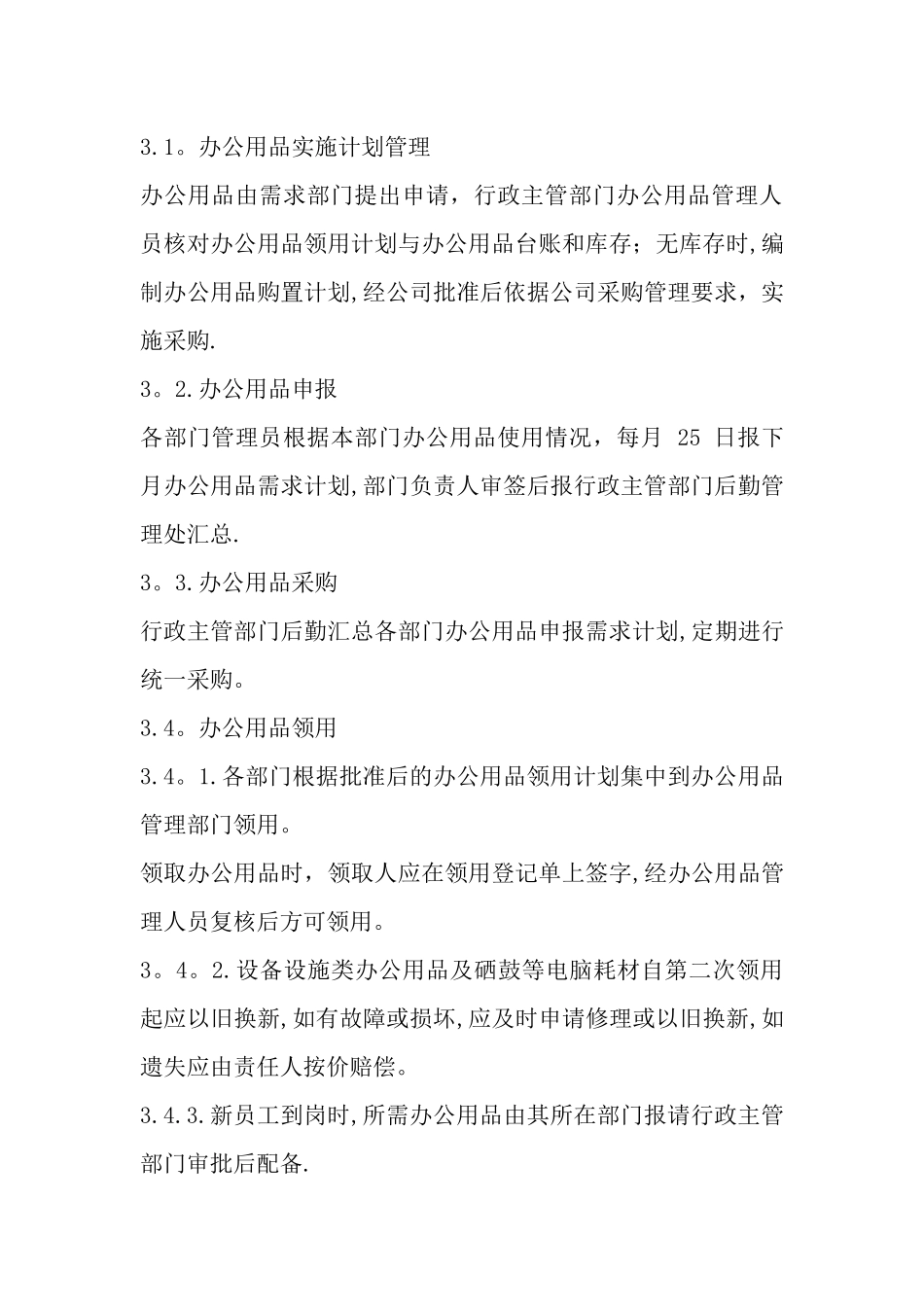 办公用品管理内控制度_第3页