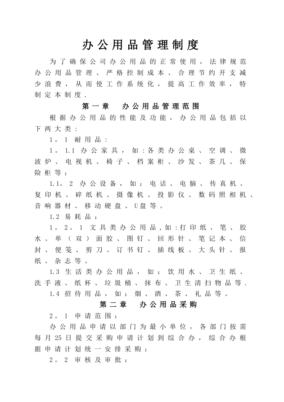 办公用品管理制度04928_第1页