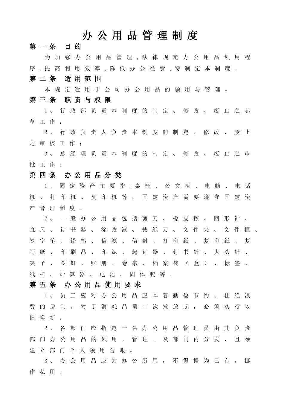 办公用品管理制度15237_第1页