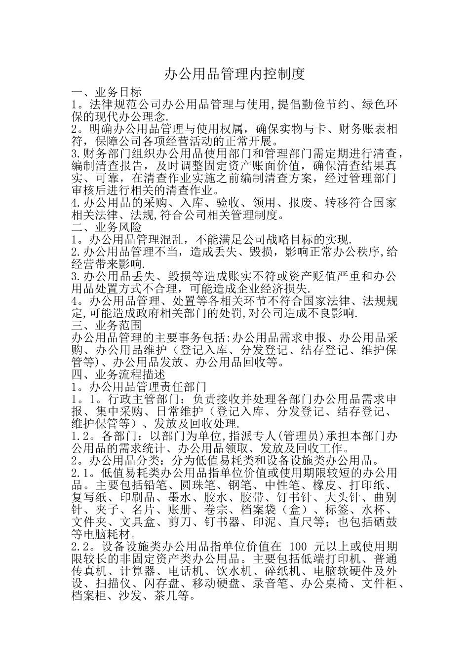 办公用品管理内控制度_第1页