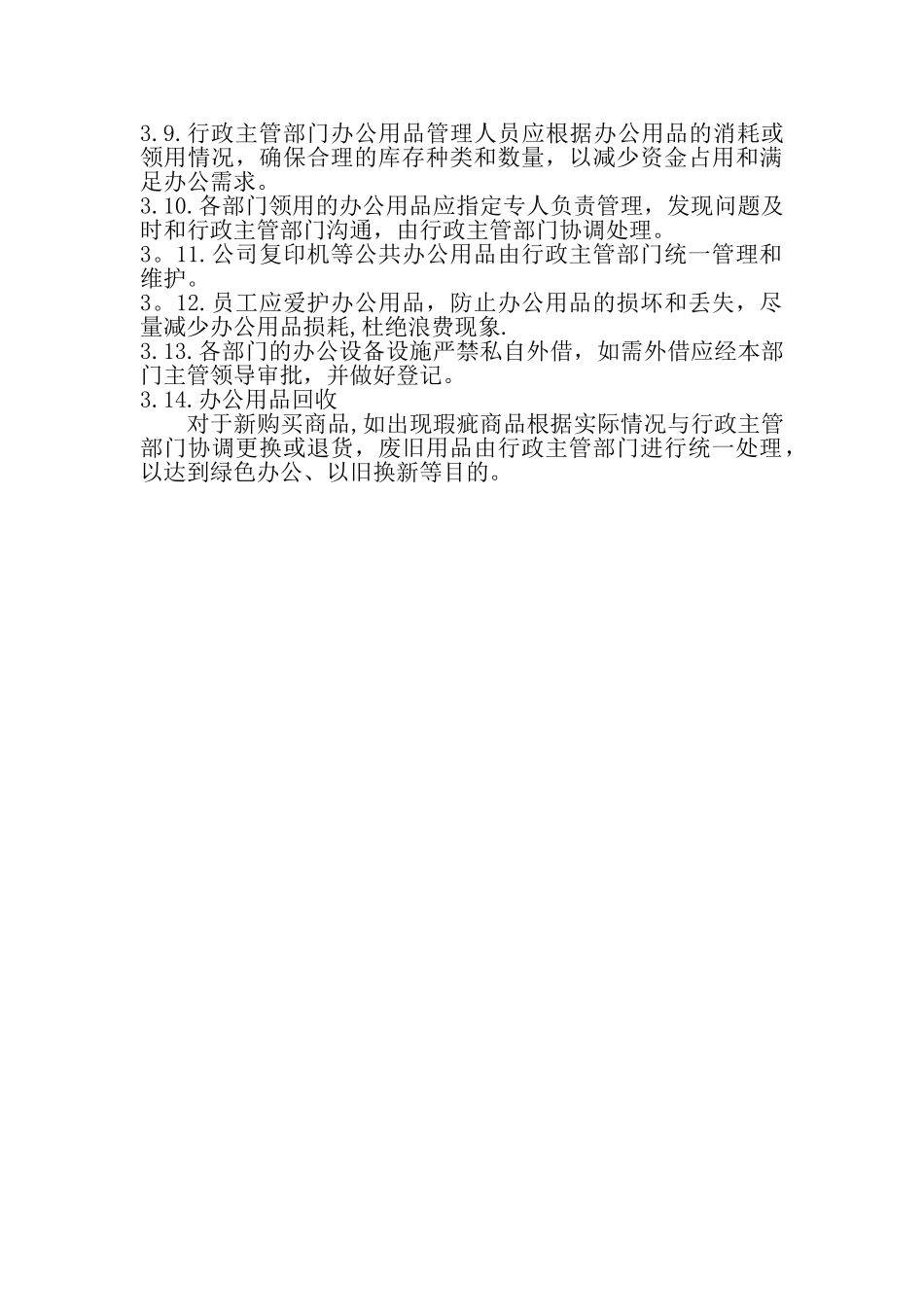 办公用品管理内控制度_第3页