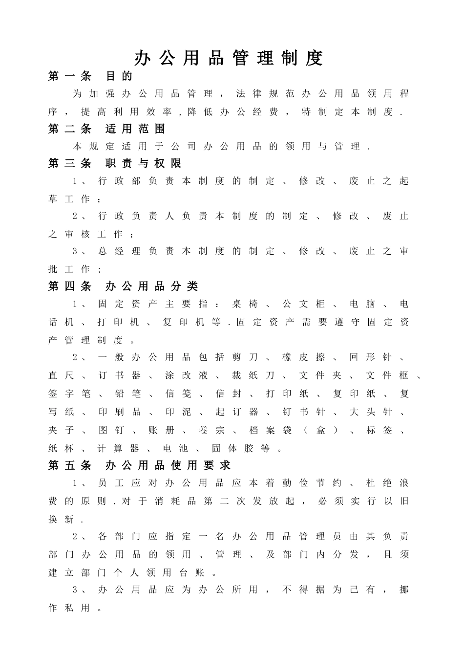 办公用品管理制度75921_第1页