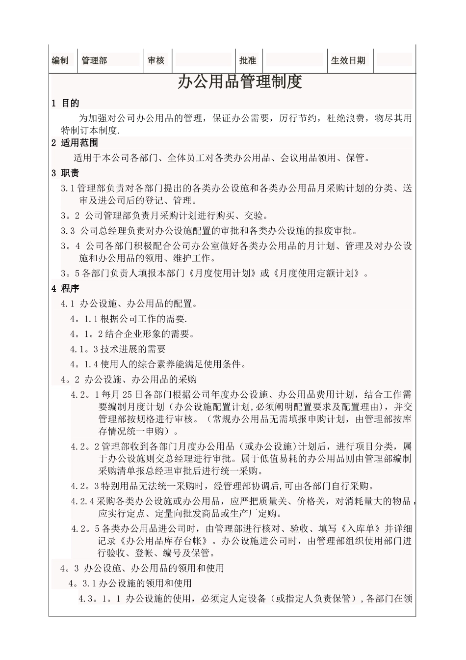 办公用品管理制度59487_第1页