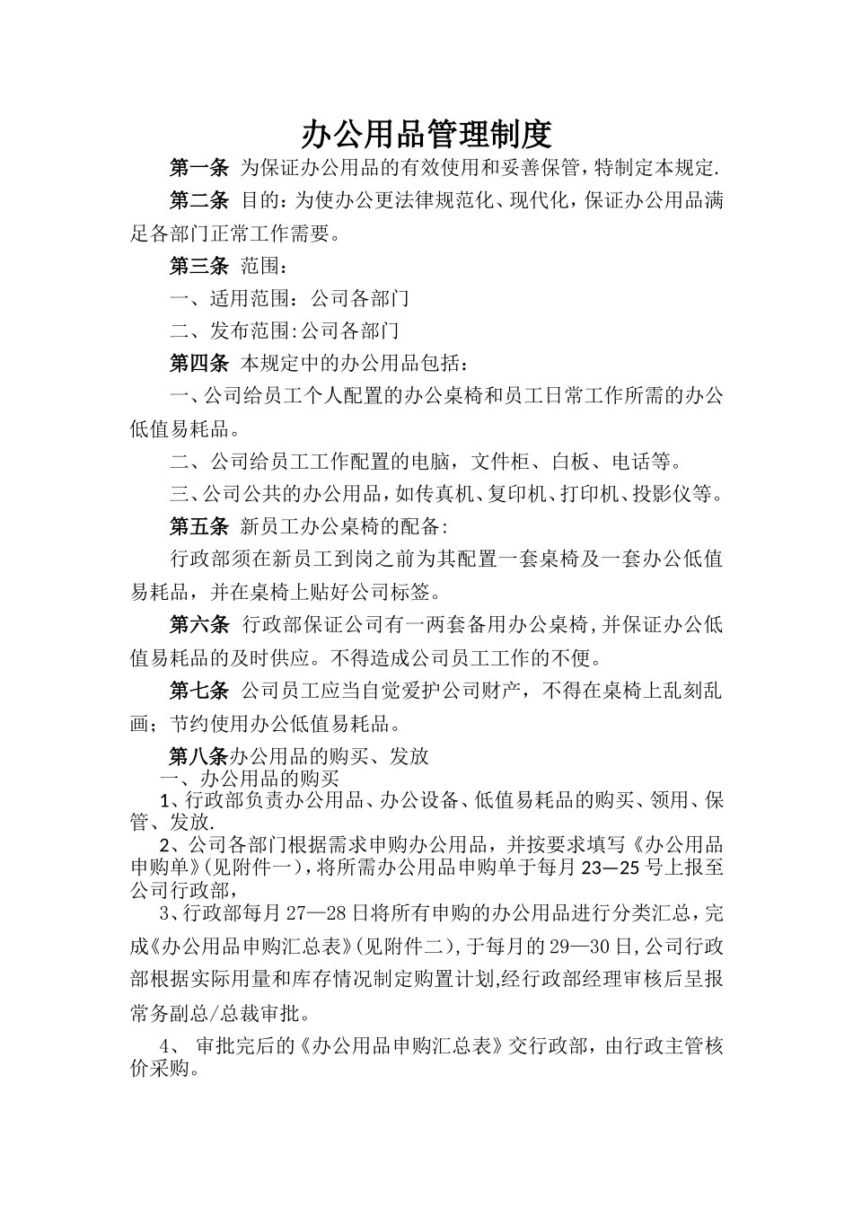 办公用品管理制度35295_第1页