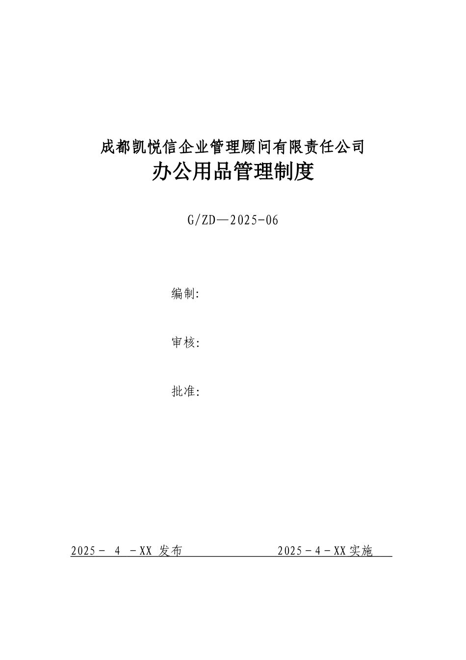 办公用品管理制度4.20_第1页
