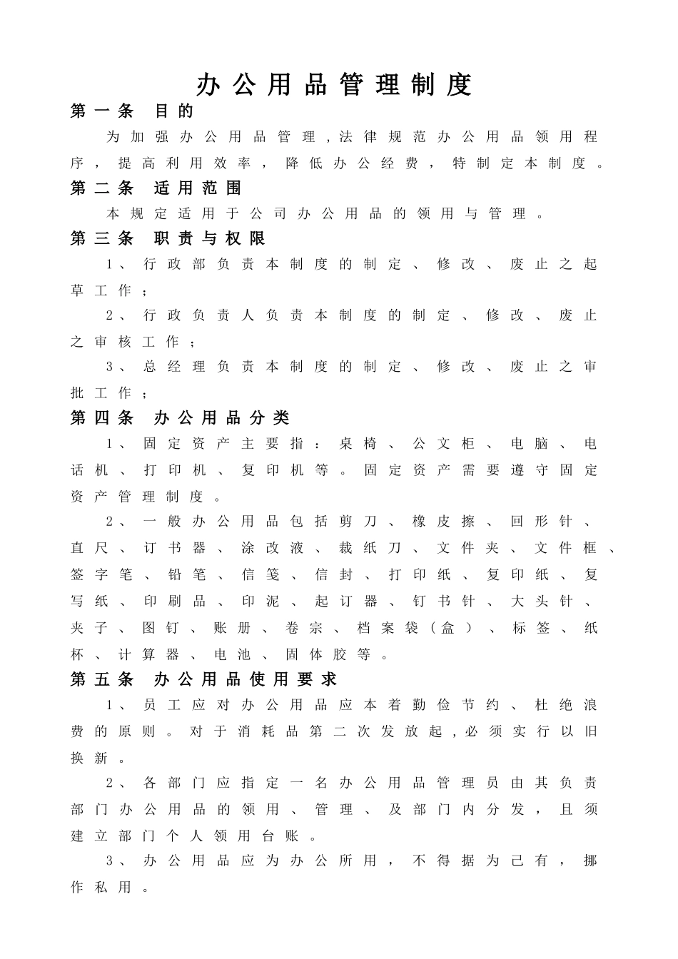 办公用品管理制度59776_第1页