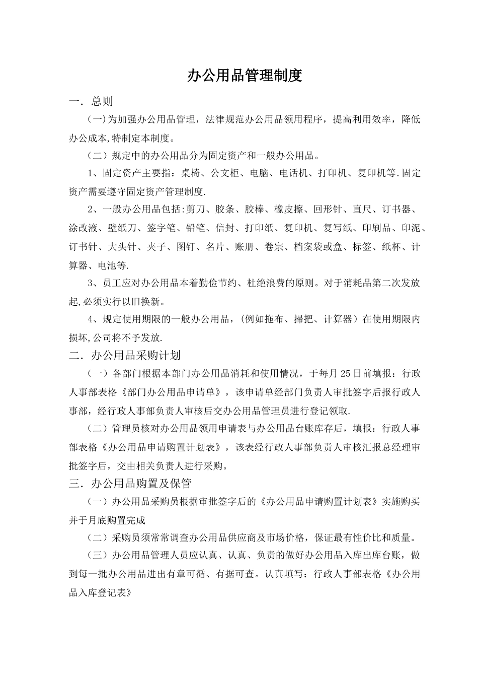办公用品管理制度及流程_第1页
