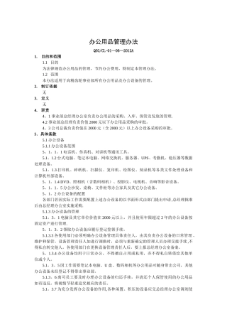 办公用品管理办法QSGCL-01-06-2025A