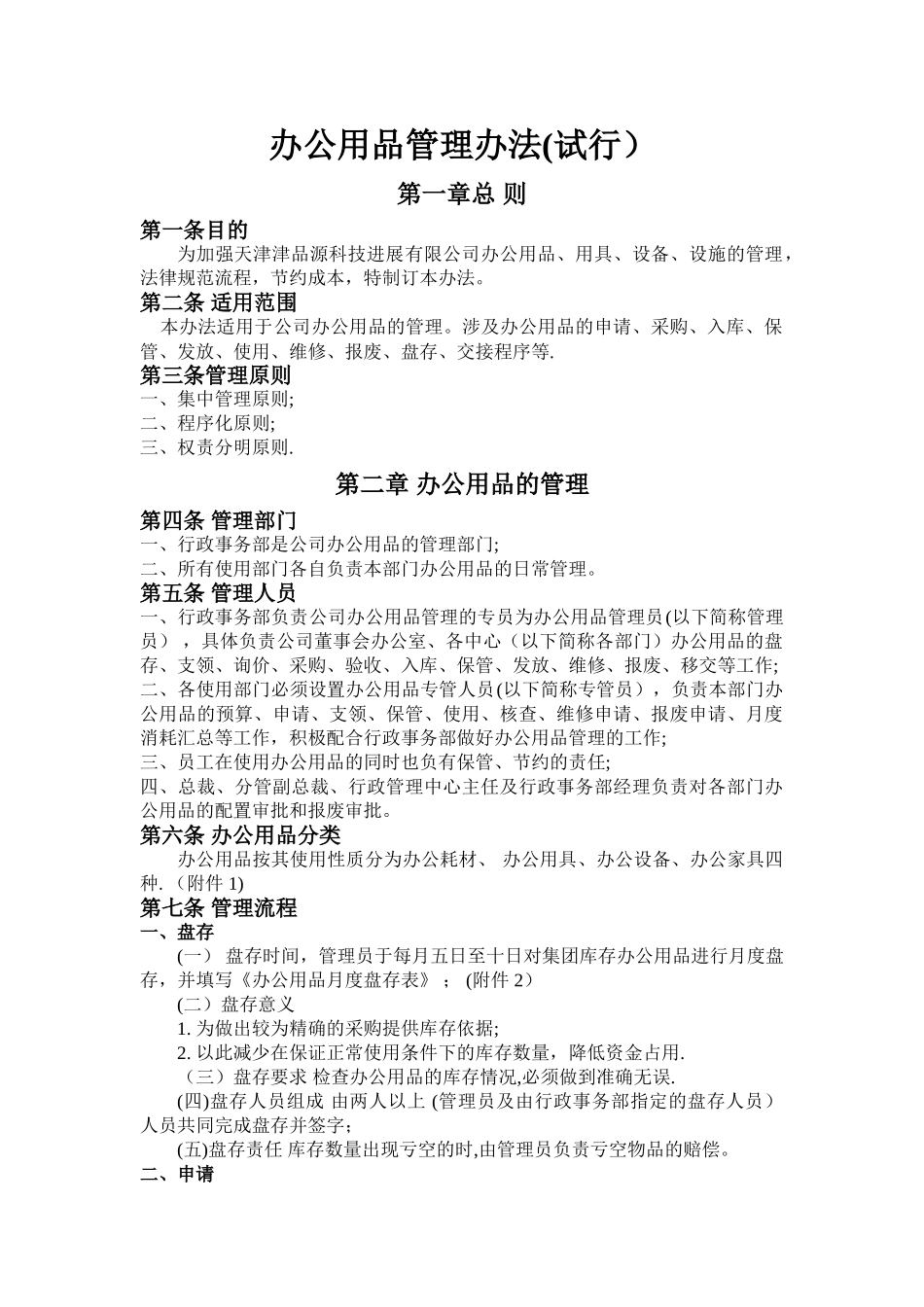 办公用品管理办法加表格_第1页