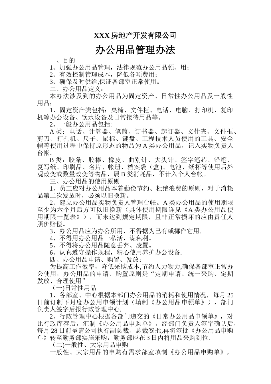 办公用品管理办法03493_第1页