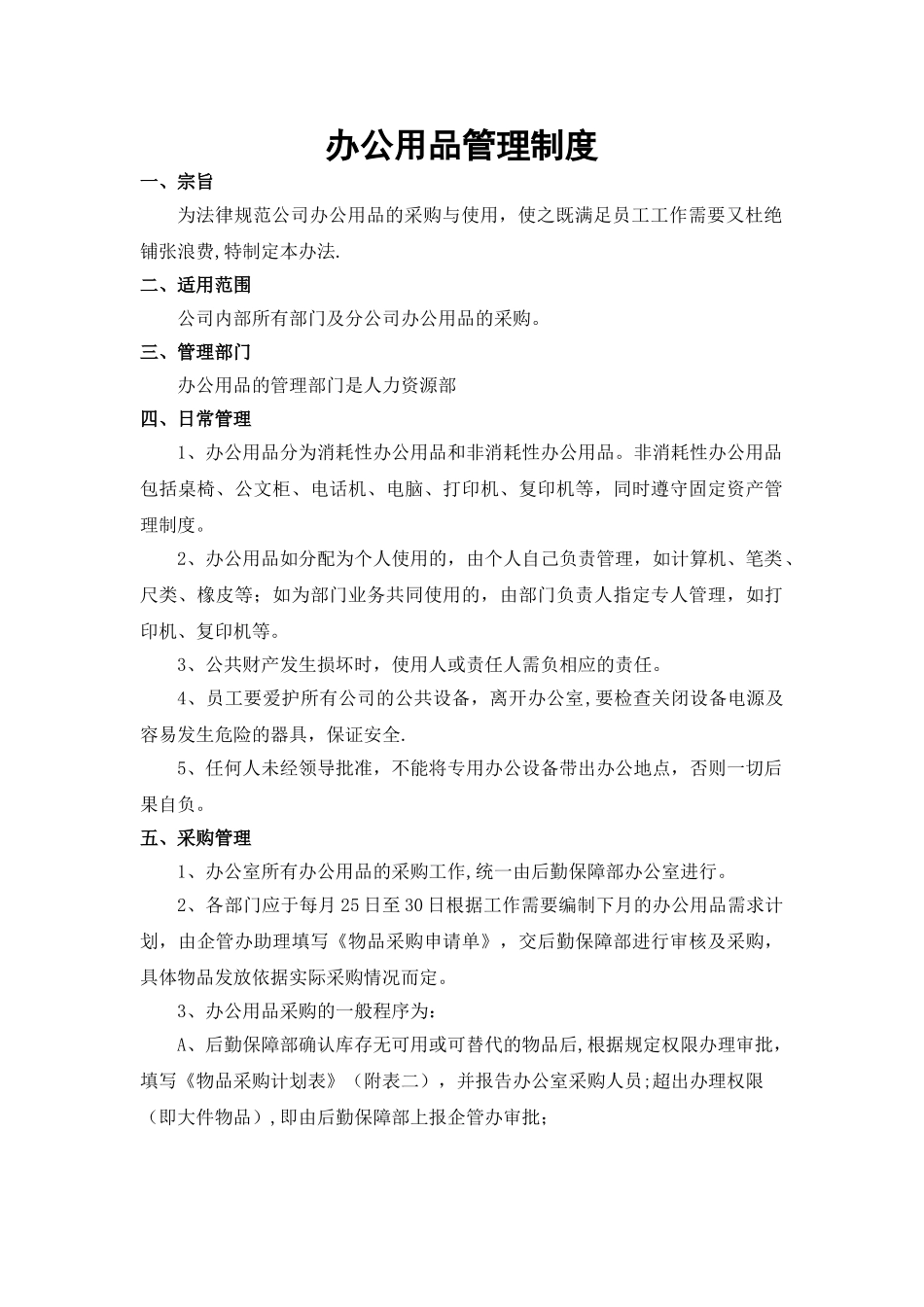 办公用品管理办法细则范本_第1页