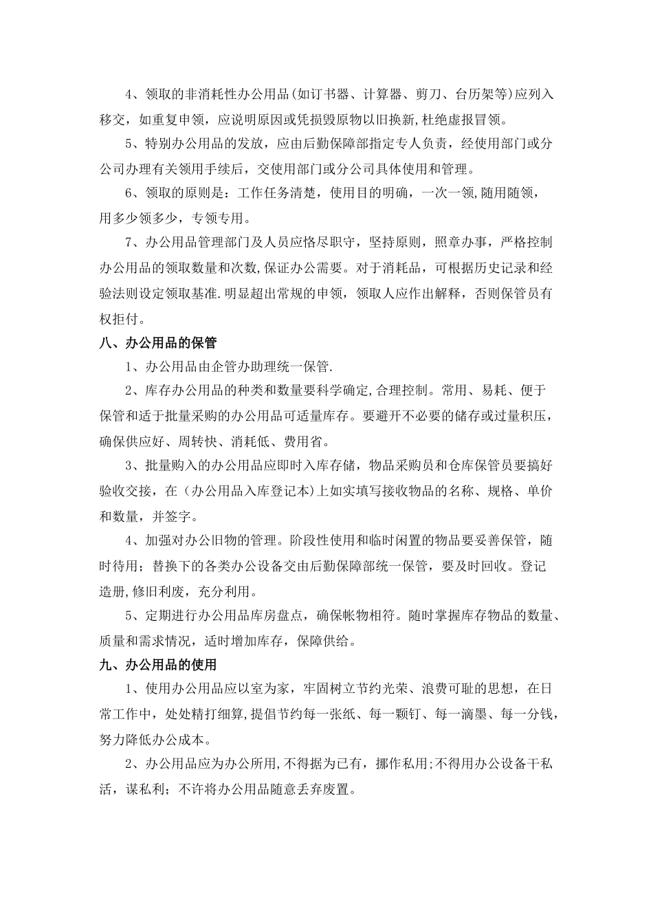 办公用品管理办法细则范本_第3页