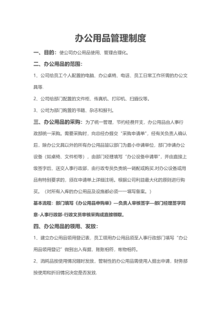办公用品管理及领用制度