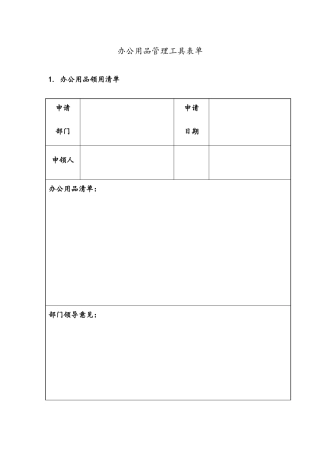 办公用品管理工具表单