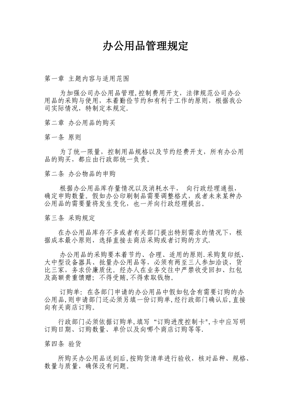 办公用品管理规定-1_第1页