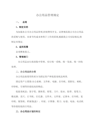 办公用品管理规定