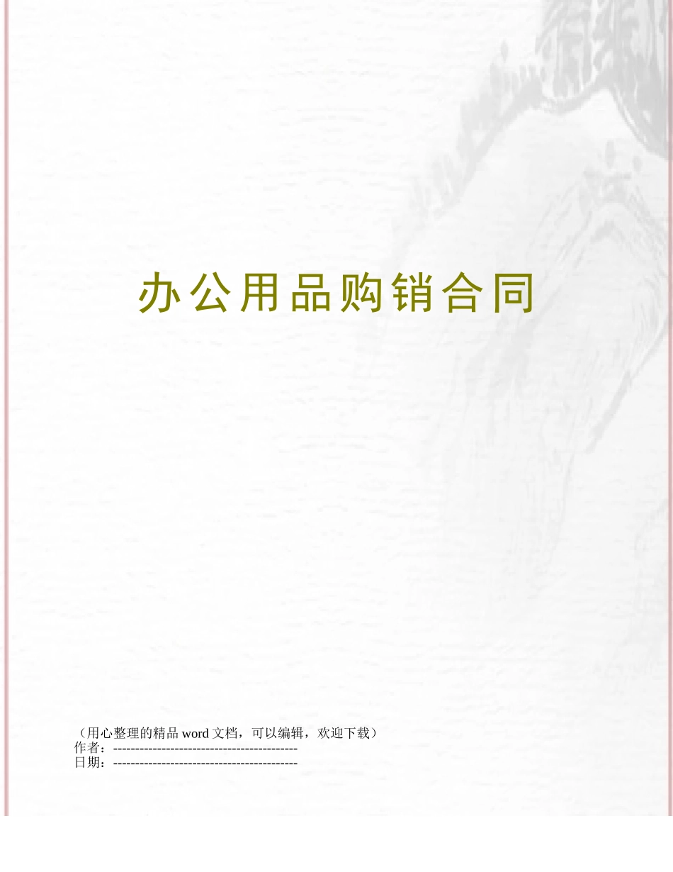 办公用品购销合同_第1页