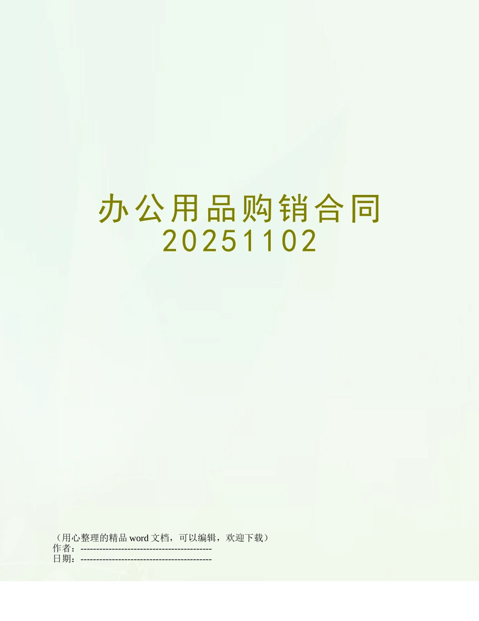 办公用品购销合同20251102_第1页