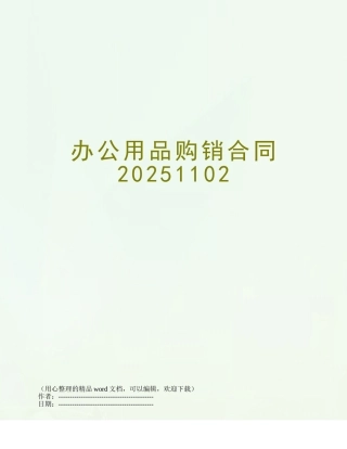 办公用品购销合同20251102