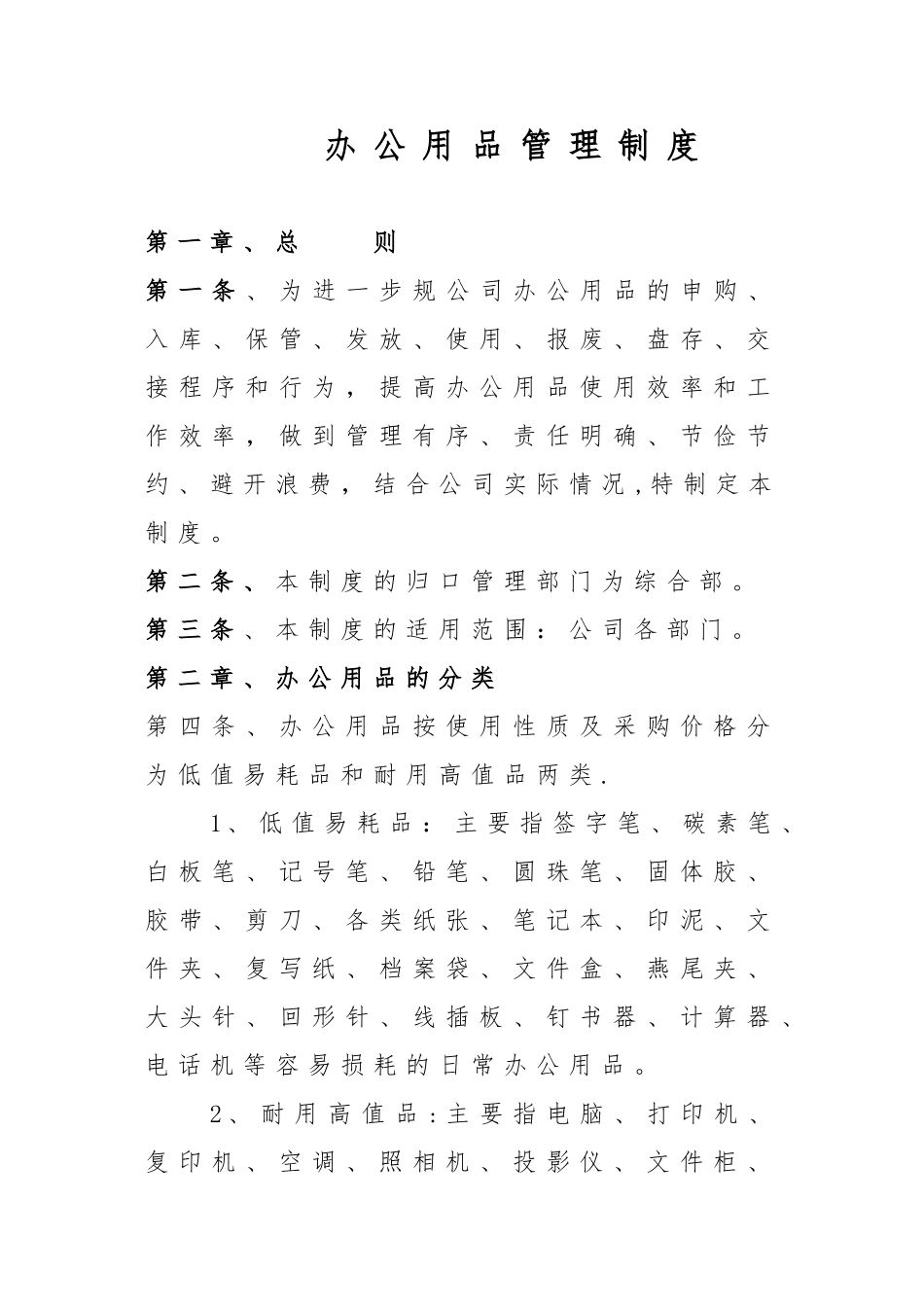 办公用品采购与申领管理制度_第1页