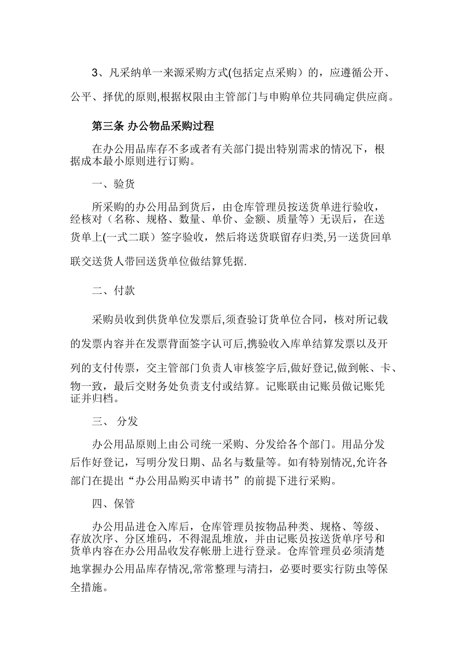 办公用品采购保管规章制度_第2页
