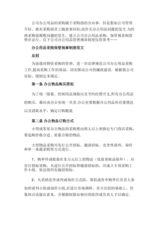 办公用品采购保管规章制度