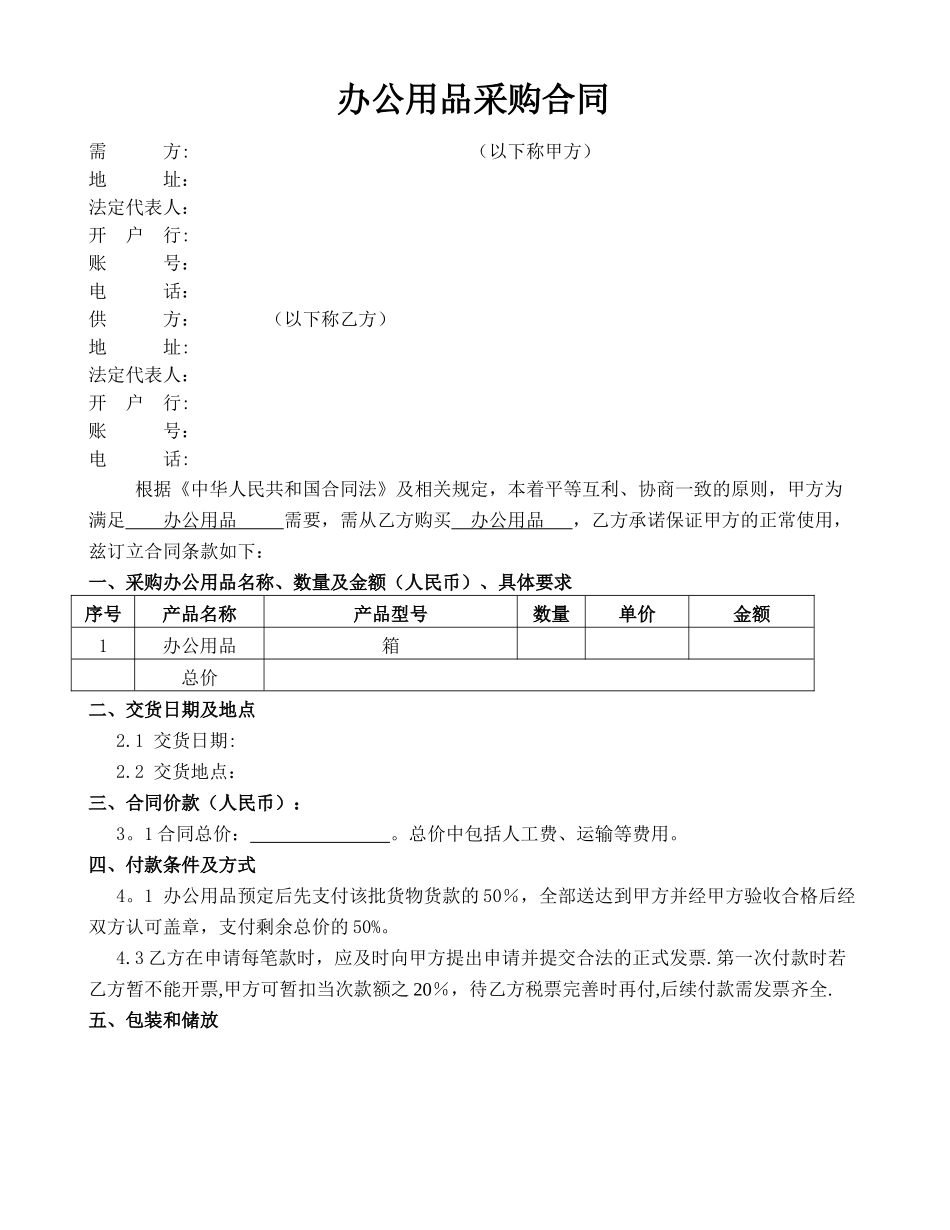 办公用品采购合同范本62370_第1页