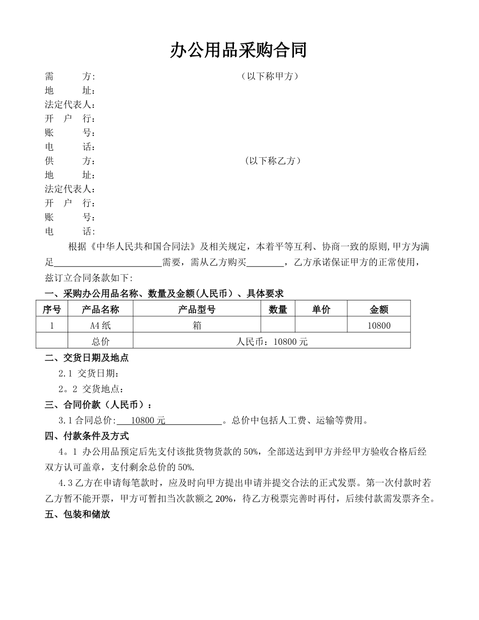 办公用品采购合同范本51766_第1页