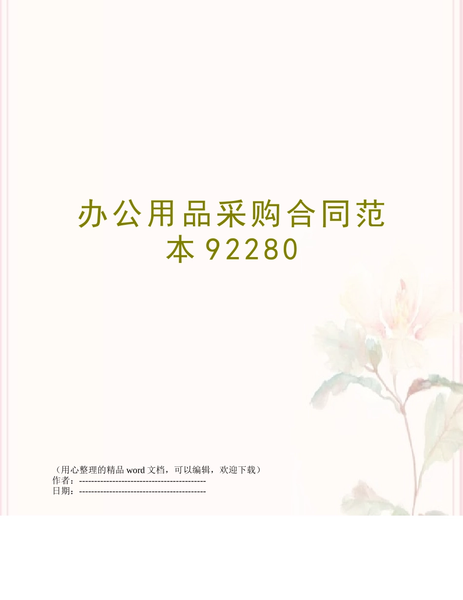 办公用品采购合同范本92280_第1页