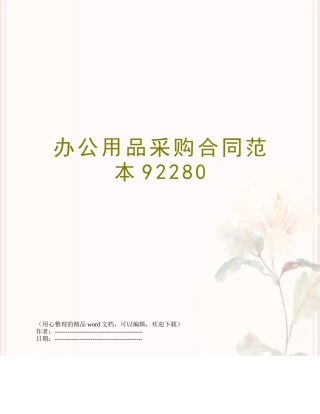 办公用品采购合同范本92280