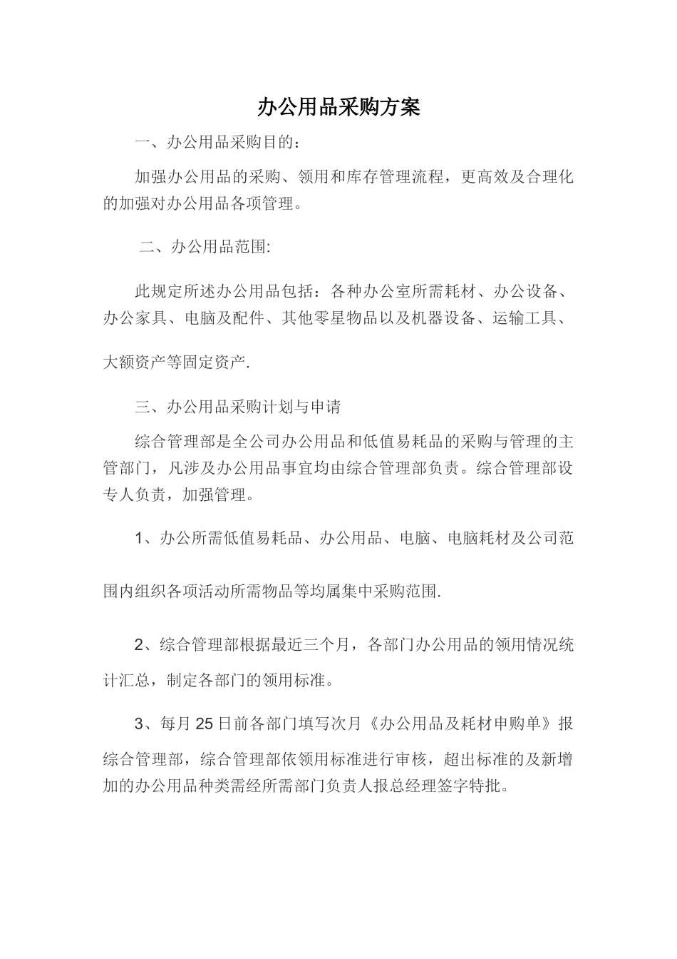 办公用品采购方案_第1页