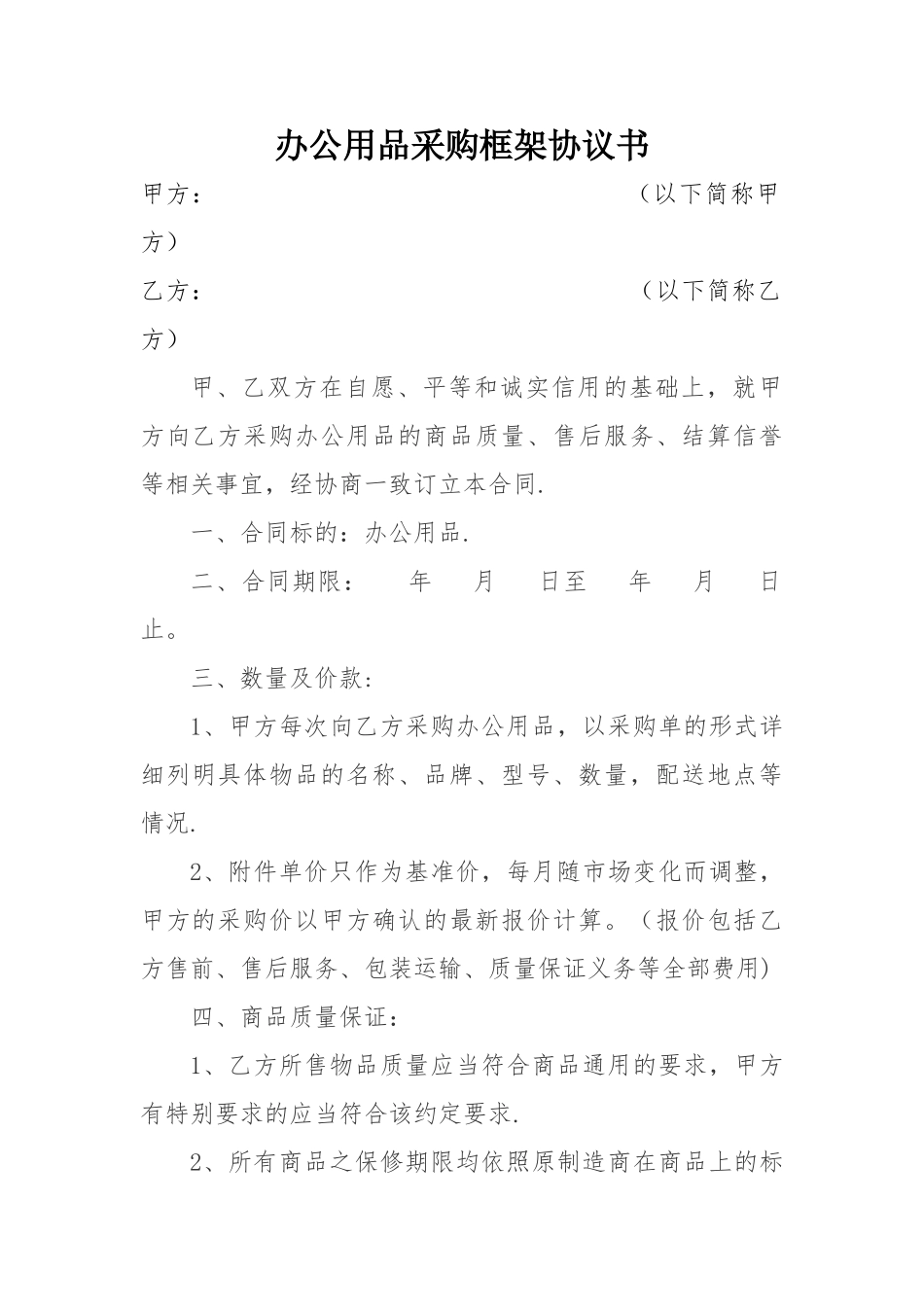 办公用品采购框架协议书_第1页