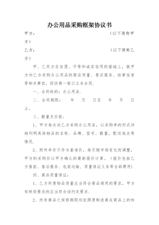 办公用品采购框架协议书