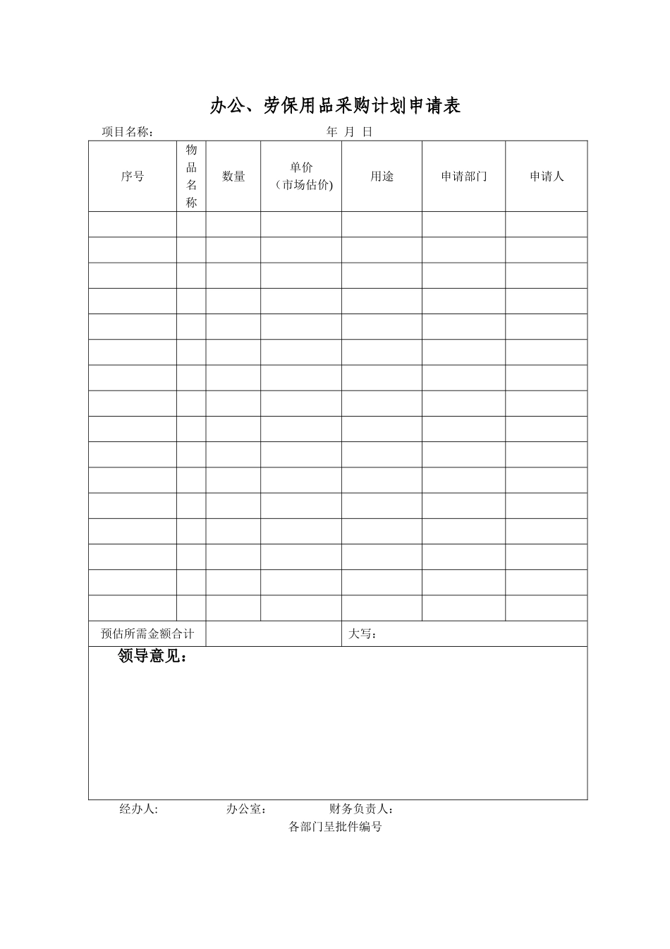 办公用品采购计划表格_第1页