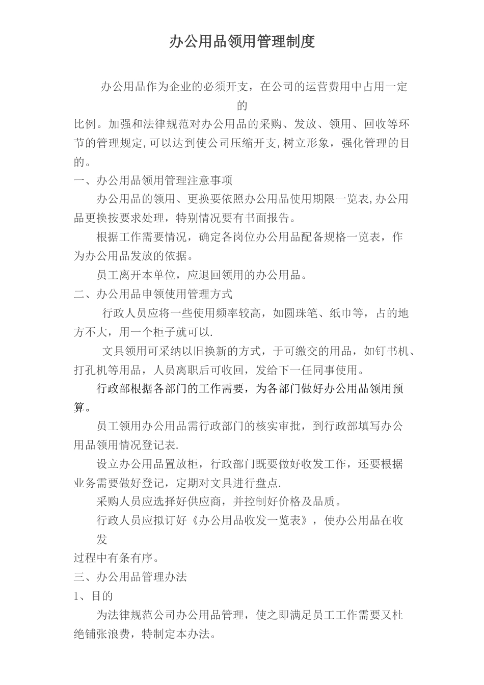 办公用品领用管理制度_第1页