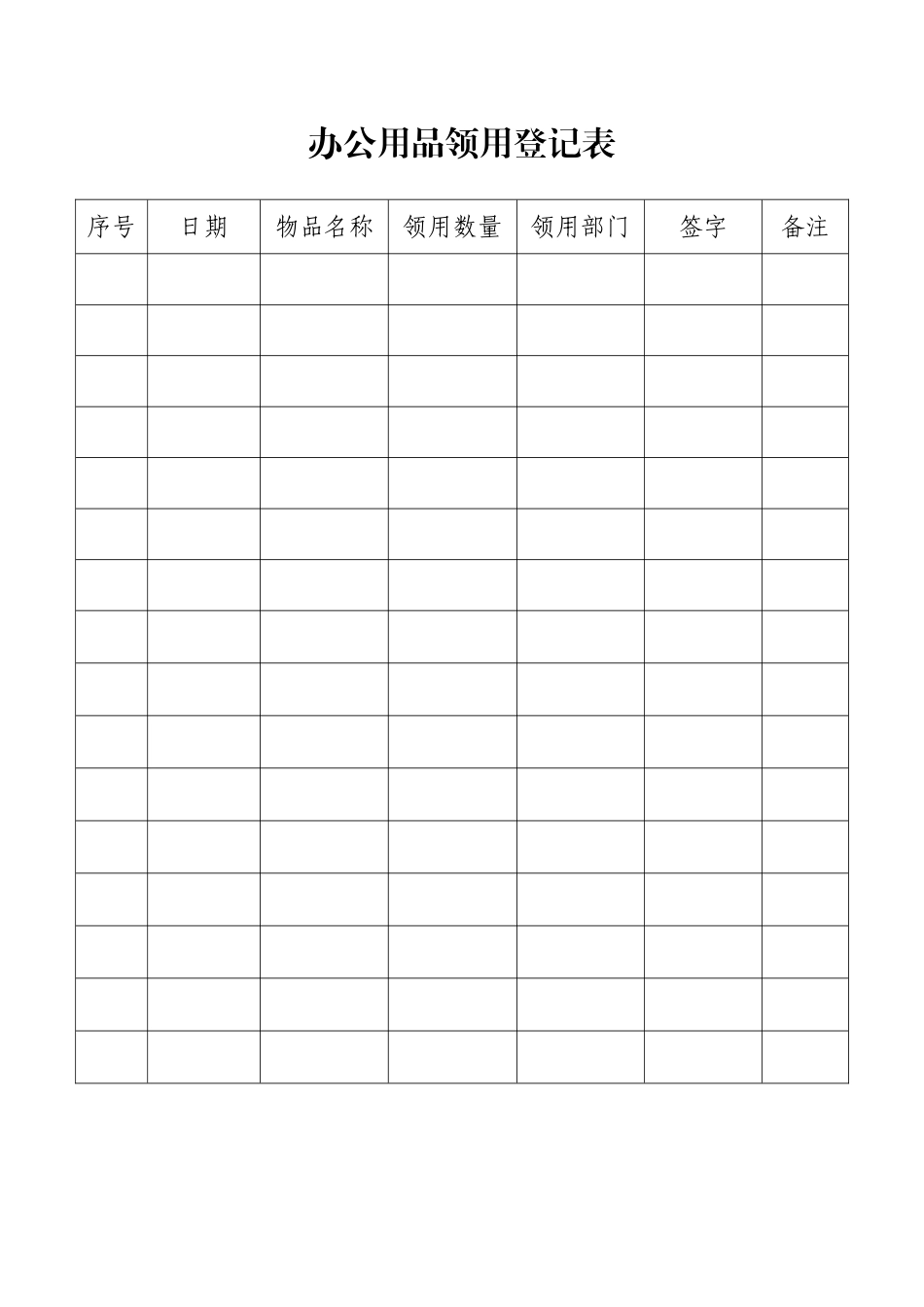 办公用品领用登记表_第1页