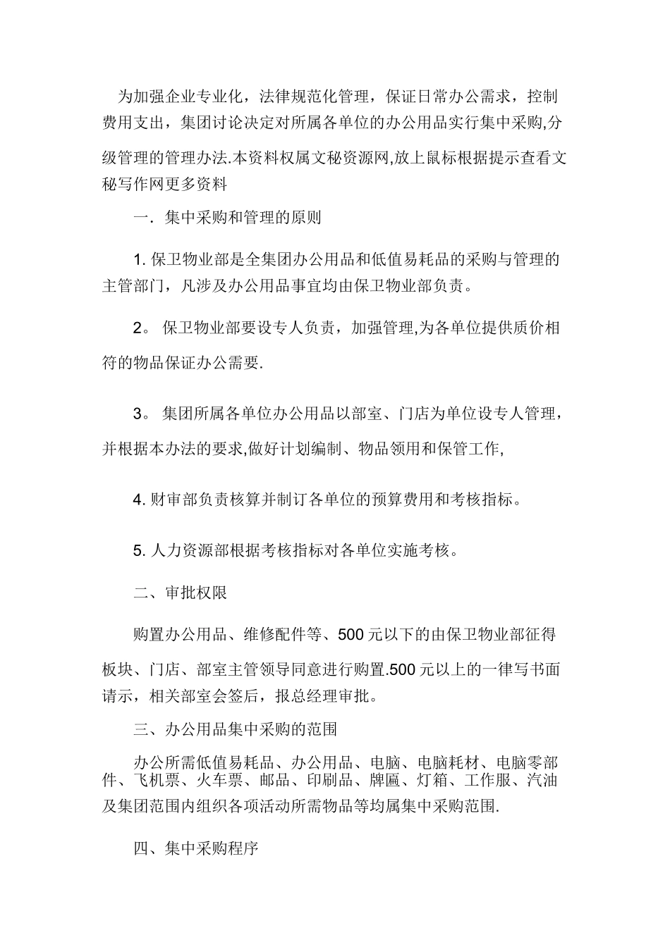 办公用品集中采购管理办法_第1页