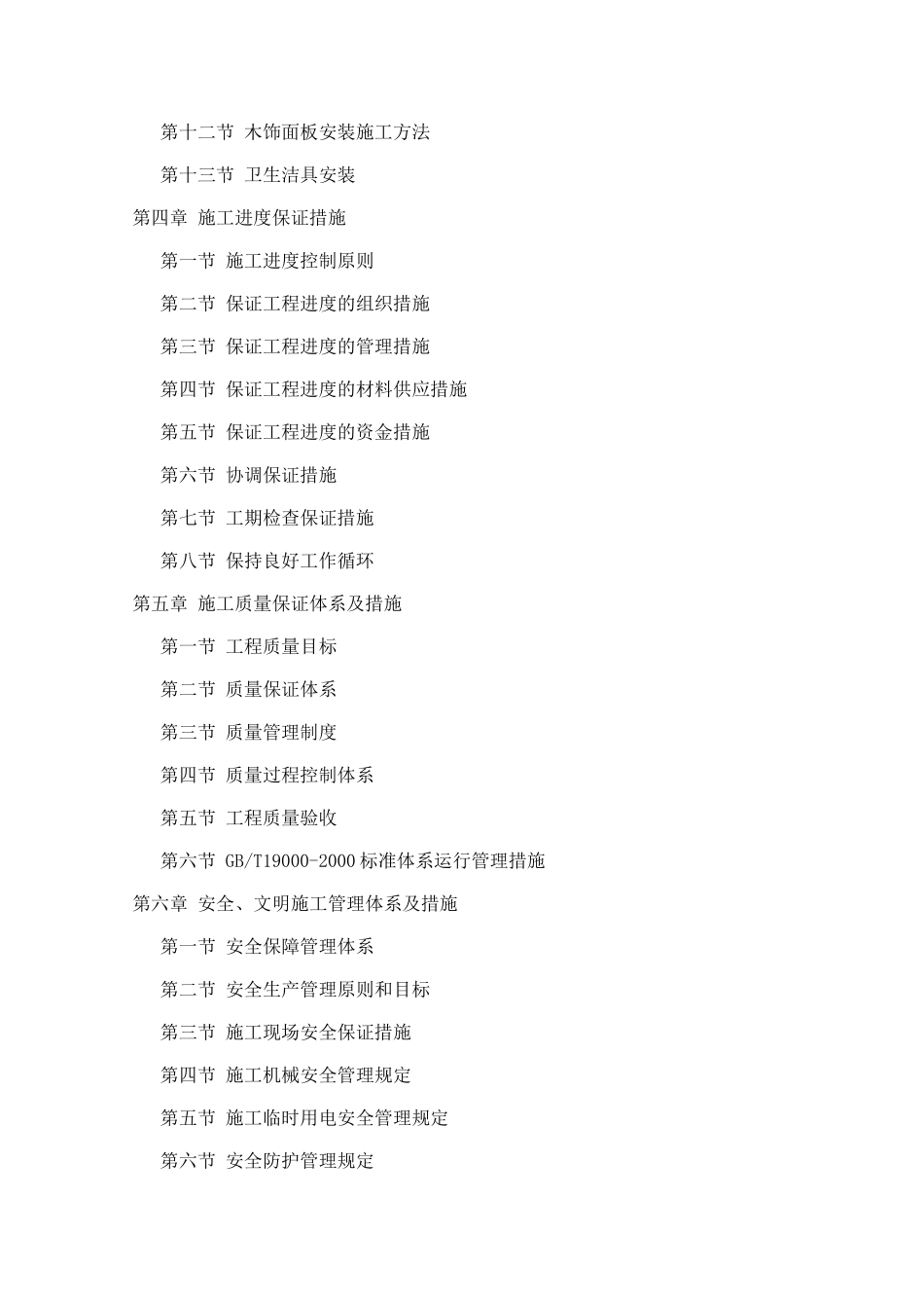 办公用房室内装修施工组织设计_第2页