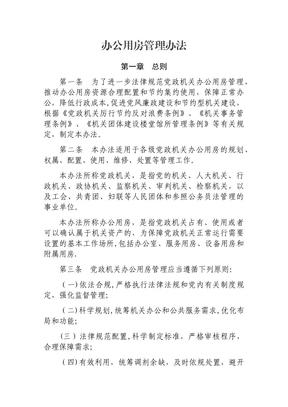 办公用房管理办法_第1页