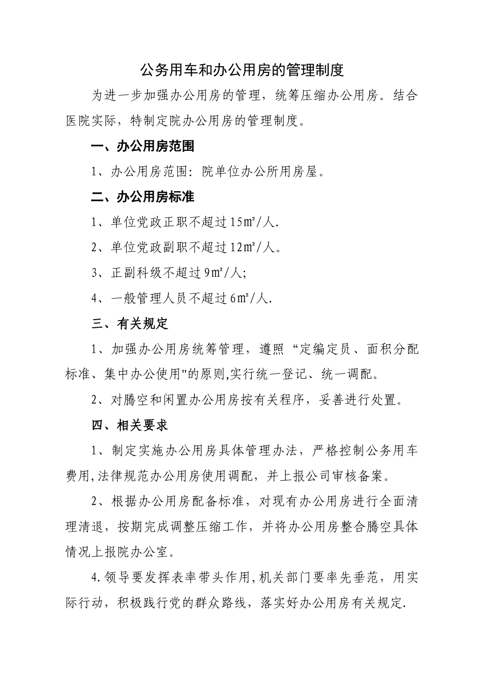 办公用房的管理规定_第1页
