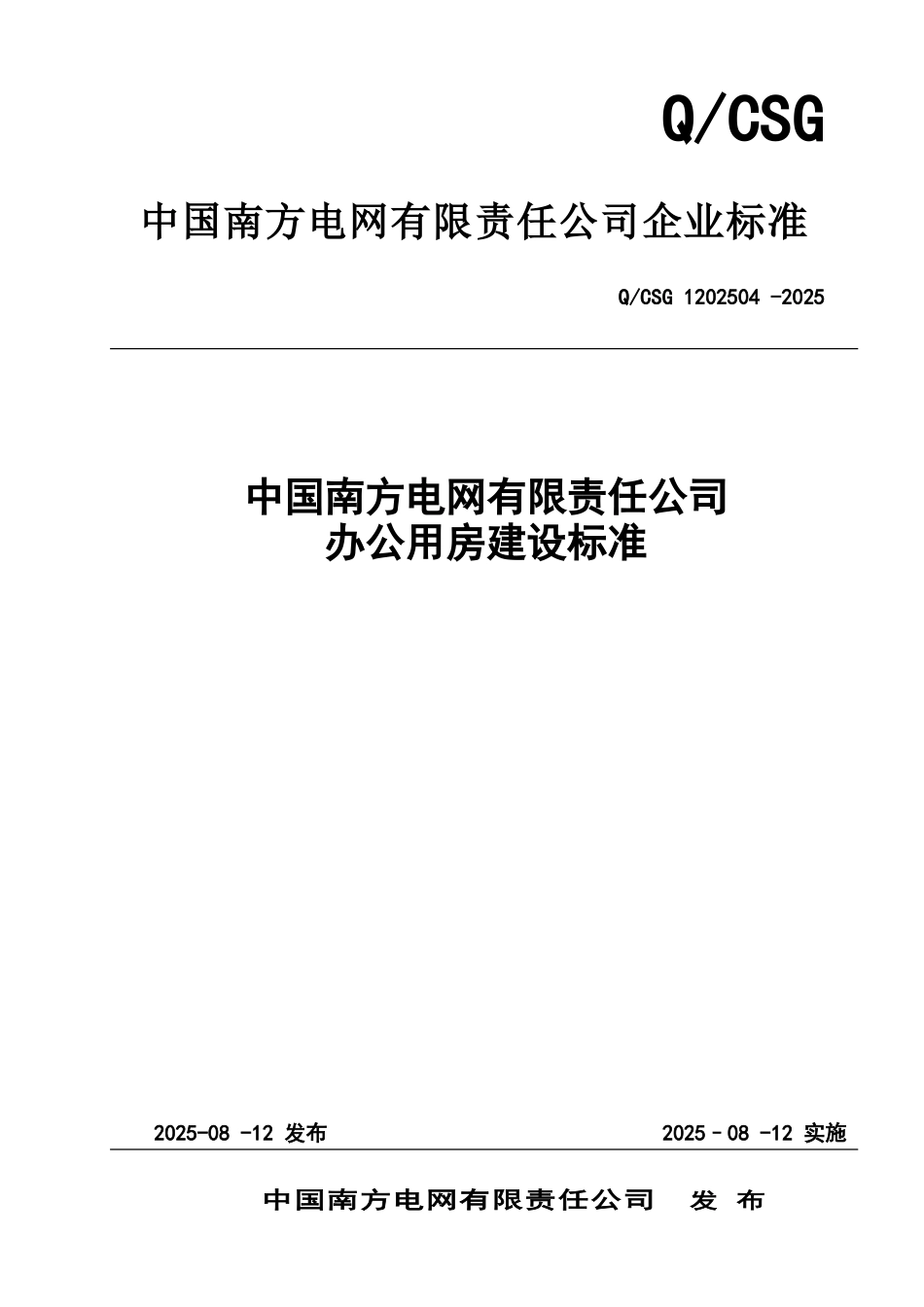 办公用房建设标准_第1页