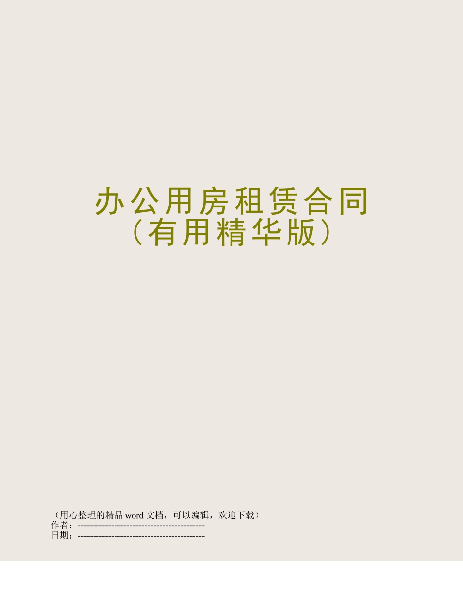 办公用房租赁合同_第1页