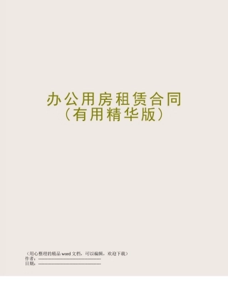 办公用房租赁合同